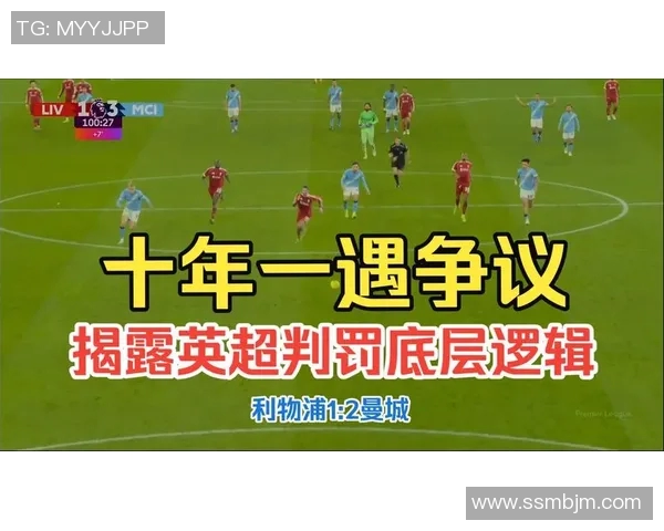 罗马与利物浦比赛主裁判的判罚争议与影响分析